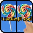 プログラムのアイコン：لعبة الاختلافات بين الصور
