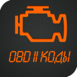 Коды OBD 2. Расшифровка ЭБУ. icon