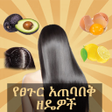 ไอคอนของโปรแกรม: የፀጉር አጠባበቅ ዘዴዎች