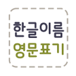 程序图标：한글이름 영문표기