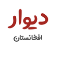 プログラムのアイコン：دیوار افغانستان