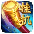 Ikon program: 挂机西游 - 西游rpg全民挂机西游