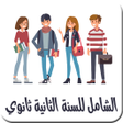 プログラムのアイコン：الشامل للسنة ثانية ثانوي