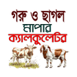 程序图标：গর ও ছগল মপর কযলকলটর