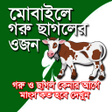 Programın simgesi: গর ও ছগল মপর কযলকলটর