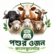 程序图标：গর ও ছগল মপর কযলকলটর