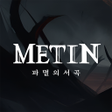 プログラムのアイコン：메틴: 파멸의 서곡