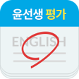 プログラムのアイコン：윤선생영어교실 윤선생평가