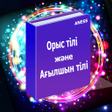Icon of program: Орыс және Ағылшын тілін ү…