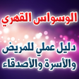 الوسواس القهري -دليل عملي للمر icon