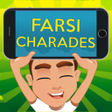 プログラムのアイコン：Farsi Charades: PersianIr…