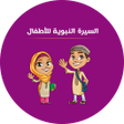 程序图标：السيرة النبوية للأطفال