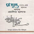 Biểu tượng của chương trình: রসলএর সলত vs পরচলত সলত