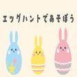 Иконка программы: EggHunt:エッグハントで遊ぼう