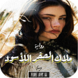 程序图标：رواية ملاك الصقر الأسود ا…