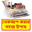 أيقونة البرنامج: মকআপ করর সহজ উপয়