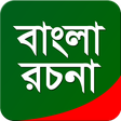 Icon of program: বাংলা রচনা