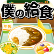 プログラムのアイコン：僕の給食☆懐かしの学校給食を作ろう!