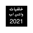 程序图标：خلفيات واتس اب - بدون نت