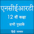 プログラムのアイコン：NCERT 12th Books in Hindi