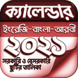 プログラムのアイコン：বাংলা ক্যালেন্ডার ২০২১ - …