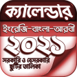 বাংলা ক্যালেন্ডার ২০২১ - Calendar 2021 (EN,BN,AR)