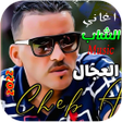 程序图标：اغاني  شاب عجال كلها بدون…