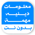 Icoon van programma: معلومات دينيه اسلاميه بدو…