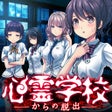 Icon of program: 脱出ゲーム 心霊学校からの脱出