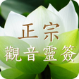 程序图标：正宗觀音靈籤