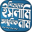 程序图标：শশদর ইসলমক আধনক নম ও অ