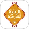 程序图标：الرقية الشرعية الصوتية ال…