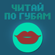 Иконка программы: Читай по губам РУС