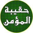 Icon of program: حقيبة المؤمن الشيعي