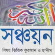 ไอคอนของโปรแกรม: সঞ্চয়নঃ নির্বাচিত আয়াত ও …