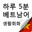 程序图标：하루5분 베트남어 생활회화