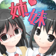 Ikona programu: ツンデレ妹とヤンデレ姉が修羅場すぎる