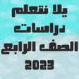 Icon of program: يلا نتعلم دراسات الصف الر…