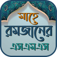 プログラムのアイコン：রমজনর SMS ও সটযটস