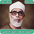 Programikonen: تلاوات الحصري بدون نت 202…