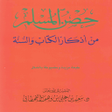 Icon of program: حصن المسلم بدون إنترنيت