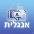 程序图标：לימוד אנגלית