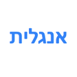 Ícone do programa: לימוד אנגלית