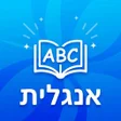 Icon of program: לימוד אנגלית