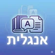 プログラムのアイコン：לימוד אנגלית