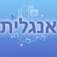 Ikona programu: לימוד אנגלית