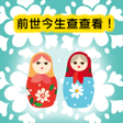 Ikona programu: 前世今生
