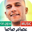 أيقونة البرنامج: عصام صاصا 2024 بدون نت