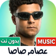 Ikon program: عصام صاصا 2024 بدون نت