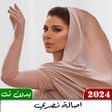 程序图标：جميع اغاني اصالة 2024 بدو…